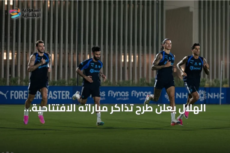 الهلال يعلن طرح تذاكر مباراته الافتتاحية أمام الفيصلي في دوري روشن