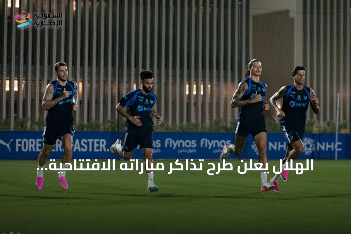 الهلال يعلن طرح تذاكر مباراته الافتتاحية أمام الفيصلي في دوري روشن