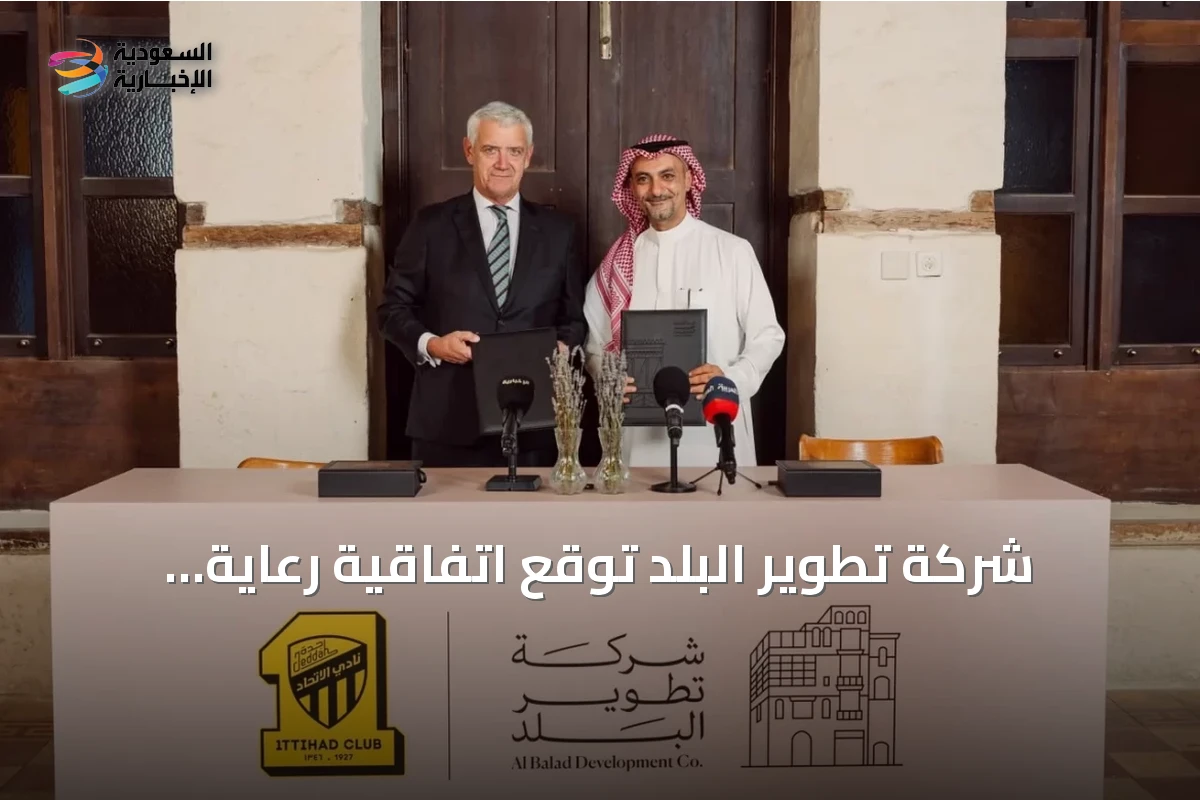 شركة تطوير البلد توقع اتفاقية رعاية بلاتينية مع نادي الاتحاد