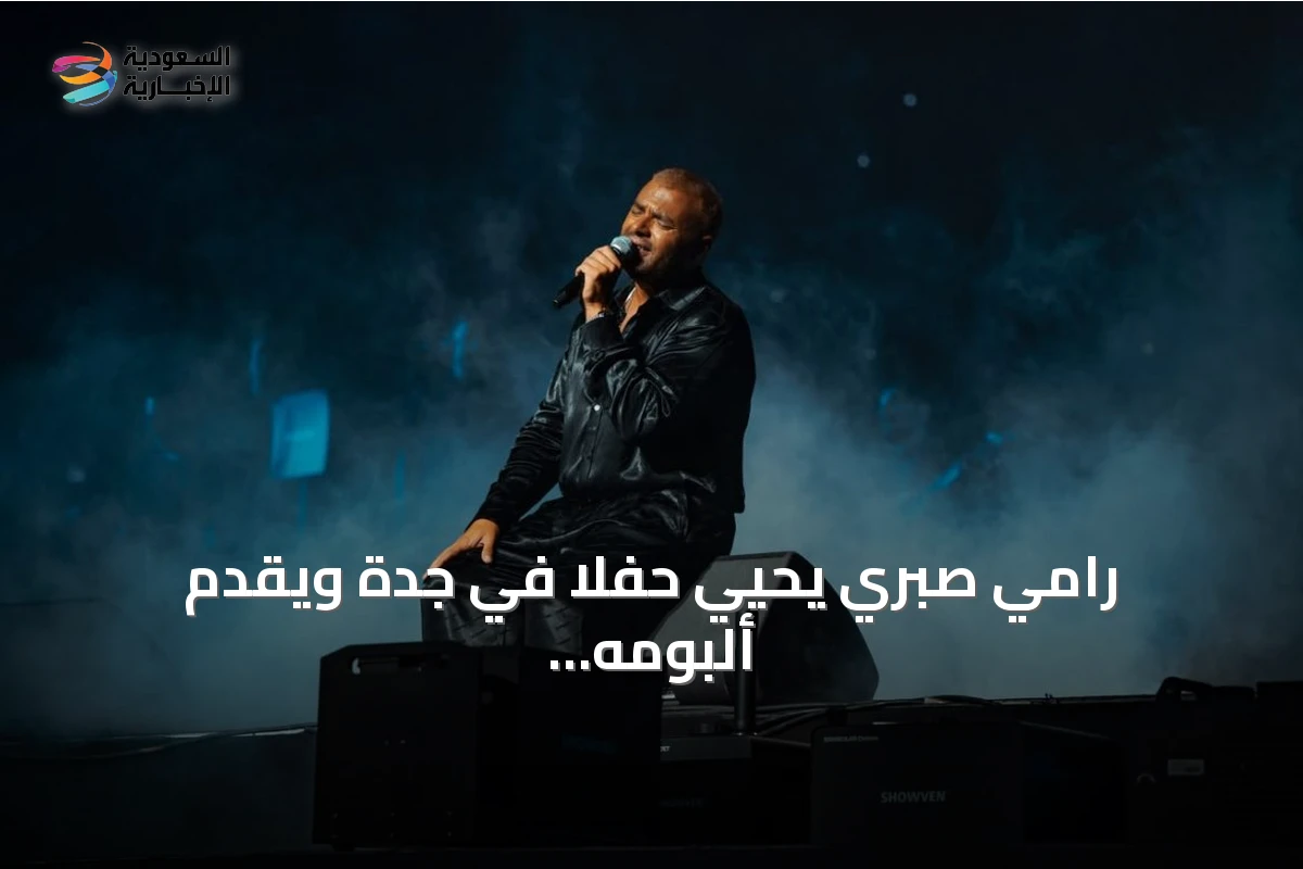 رامي صبري يحيي حفلاً في جدة ويقدم ألبومه "القمر" لأول مرة أمام الجمهور السعودي