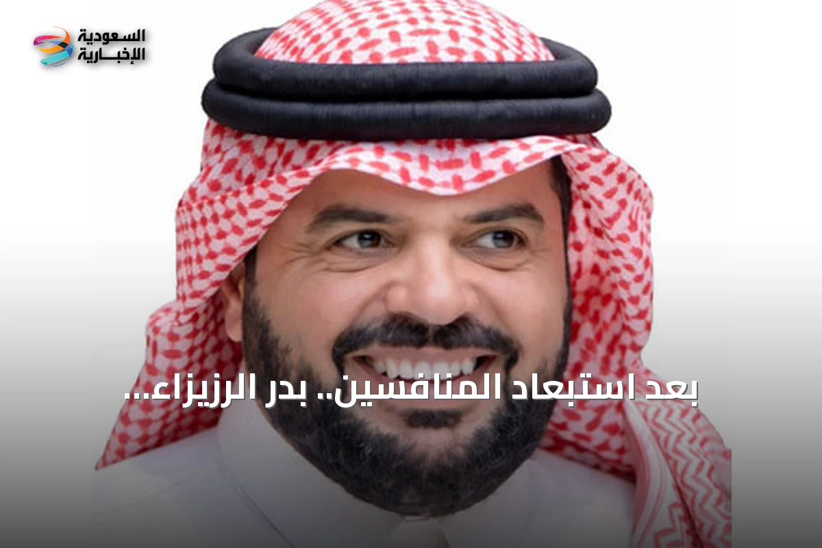 بعد استبعاد المنافسين.. بدر الرزيزاء يقترب من رئاسة اتحاد القدم السعودي بالتزكية