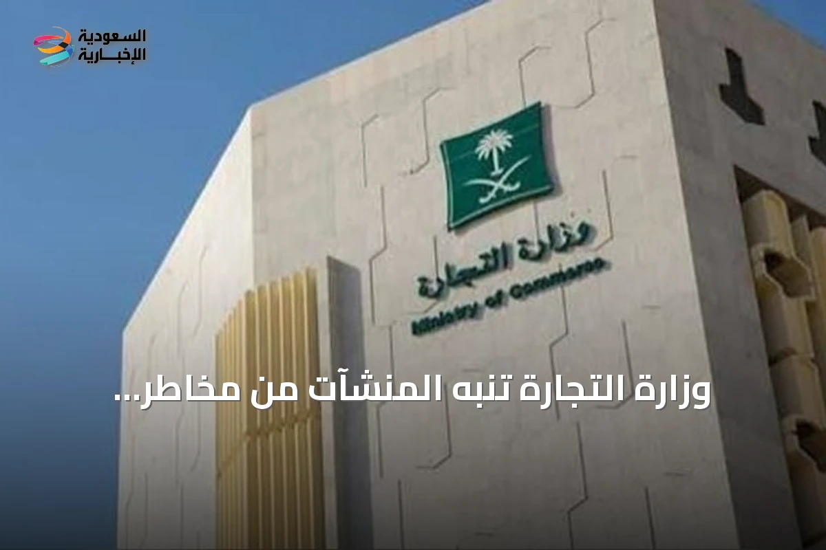 وزارة التجارة تنبه المنشآت من مخاطر مشاركة البيانات عبر منصات غير موثوقة