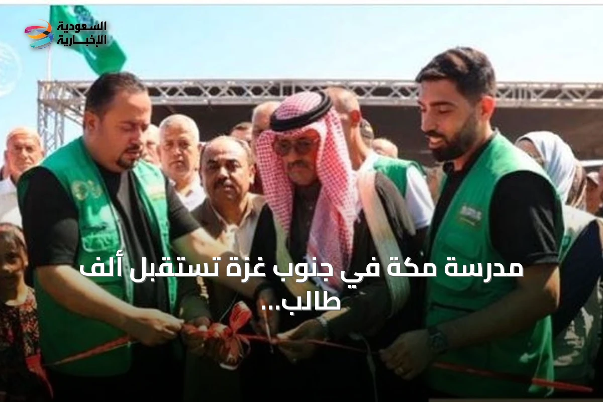 مدرسة مكة في جنوب غزة تستقبل ألف طالب.. مبادرة سعودية لإنعاش التعليم