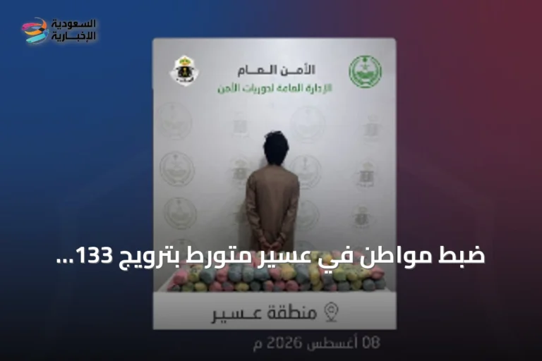 ضبط مواطن في عسير متورط بترويج 133 كيلوغراماً من نبات القات المخدر