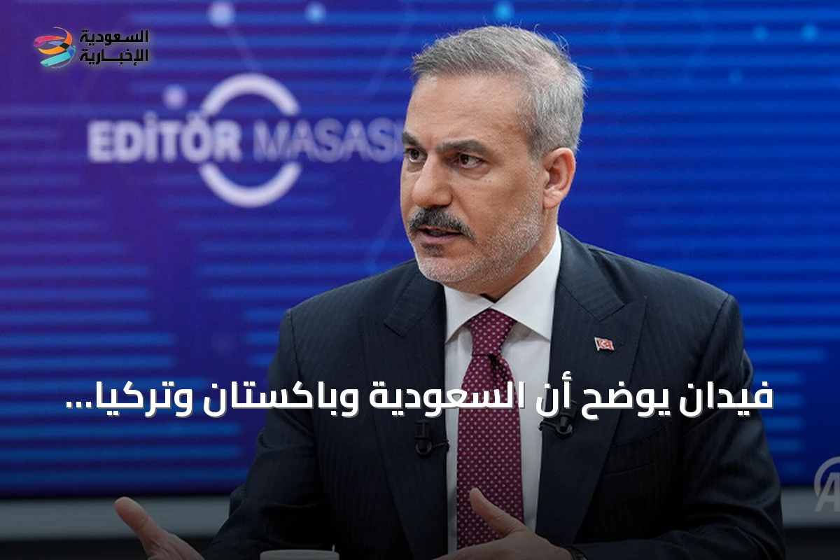 فيدان يوضح أن السعودية وباكستان وتركيا ليست دولاً توسعية في ضوء اتفاقية مكة