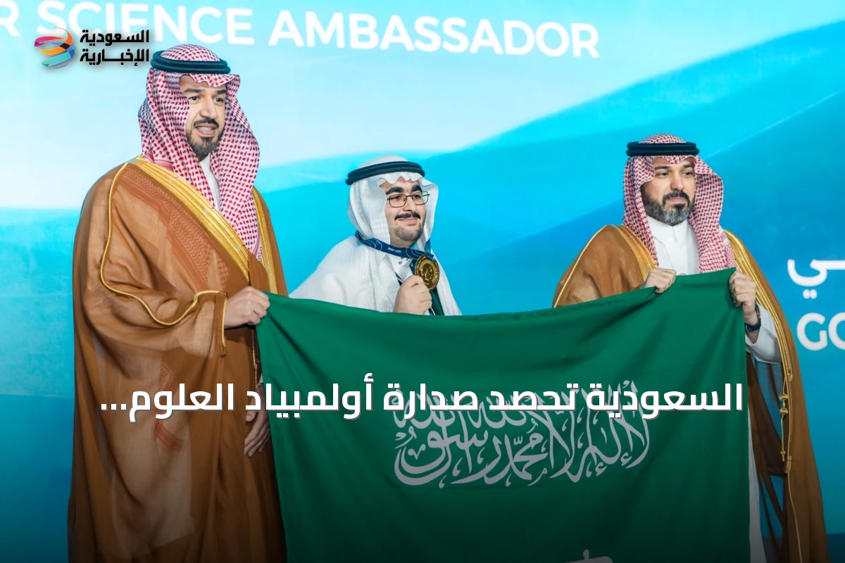 السعودية تحصد صدارة أولمبياد العلوم النووية العالمي 2026 وذهبية «سفير العلوم النووية»