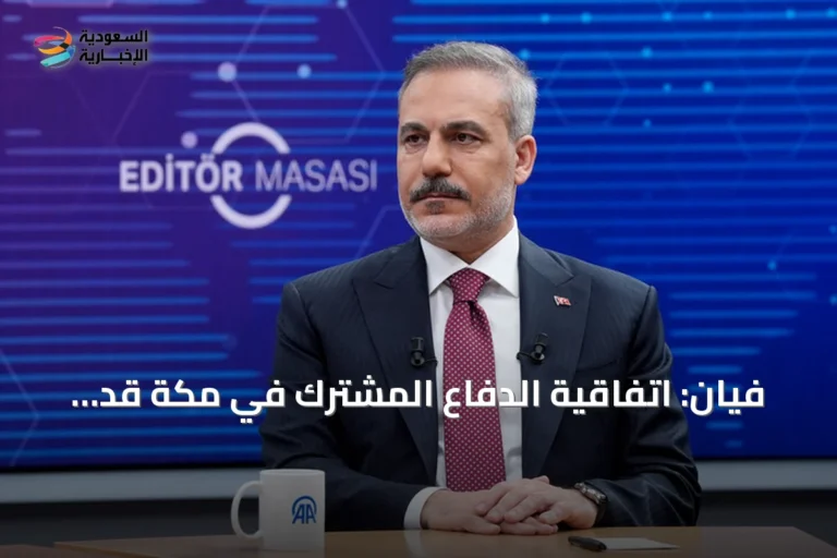 فيان: اتفاقية الدفاع المشترك في مكة قد تتسع لتشمل دولاً أخرى بالمنطقة