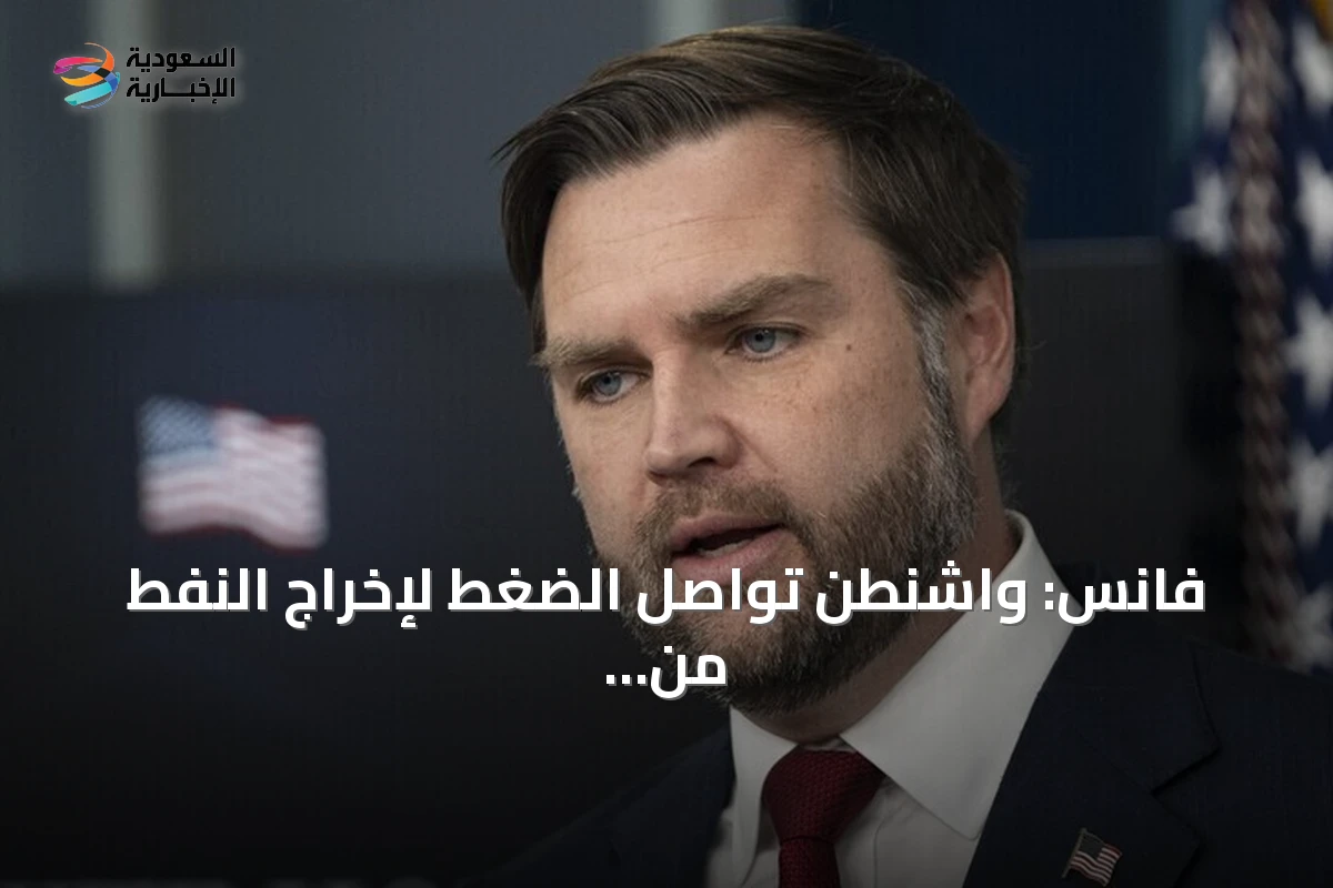 فانس: واشنطن تواصل الضغط لإخراج النفط من هرمز بأقصى طاقة