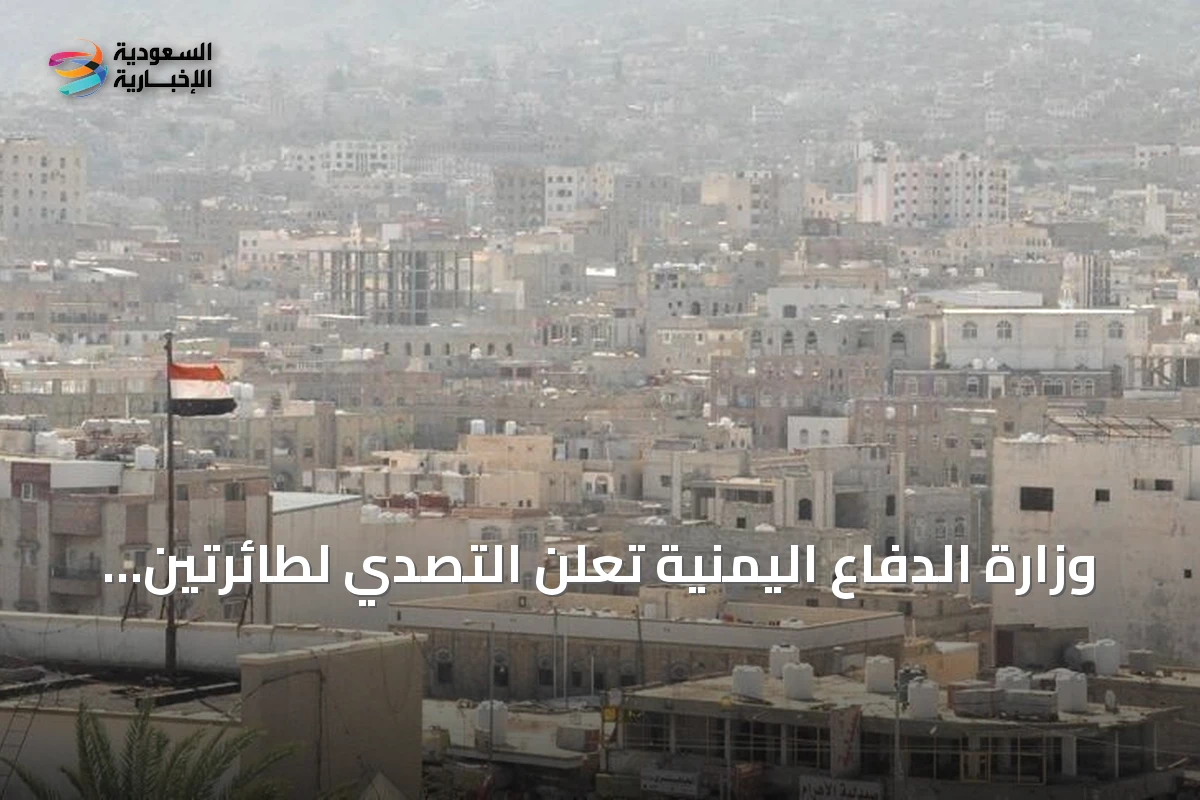 وزارة الدفاع اليمنية تعلن التصدي لطائرتين مسيرتين للحوثيين في مأرب دون وقوع إصابات