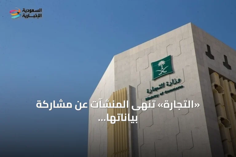 «التجارة» تنهى المنشآت عن مشاركة بياناتها عبر مواقع غير موثوقة