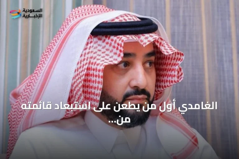 الغامدي أول من يطعن على استبعاد قائمته من انتخابات اتحاد القدم السعودي