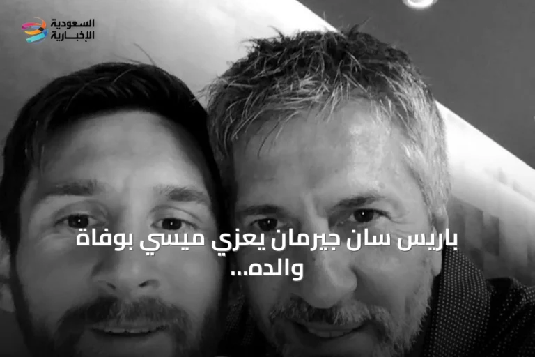 باريس سان جيرمان يعزي ميسي بوفاة والده خورخي