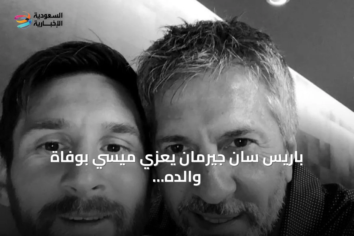 باريس سان جيرمان يعزي ميسي بوفاة والده خورخي