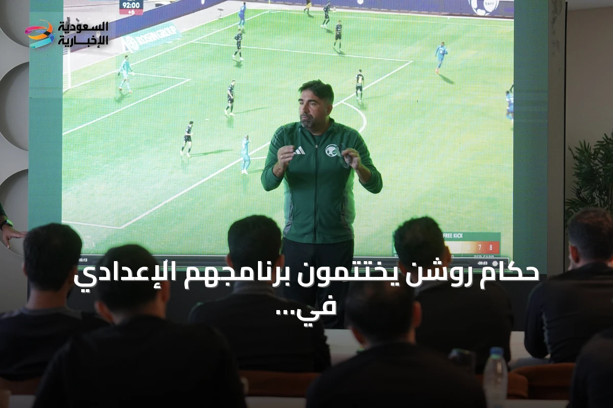 حكام روشن يختتمون برنامجهم الإعدادي في إسبانيا استعداداً للموسم الجديد