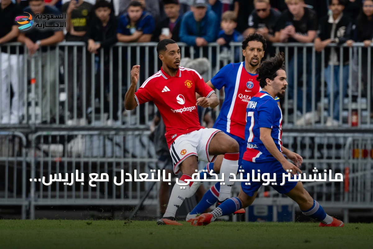 مانشستر يونايتد يكتفي بالتعادل مع باريس سان جيرمان في لقاء ودي ويخسر جهود ماونت