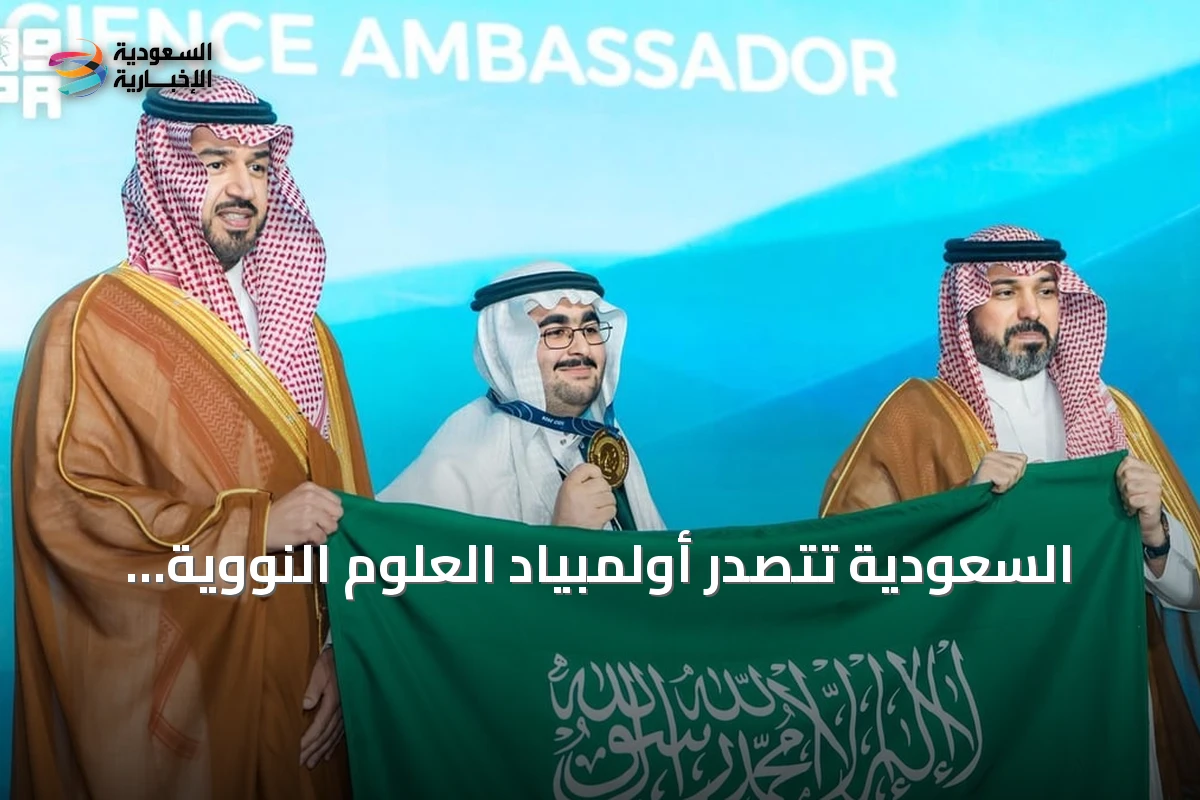 السعودية تتصدر أولمبياد العلوم النووية الدولي 2026 بجدة وتحصد جوائز مرموقة