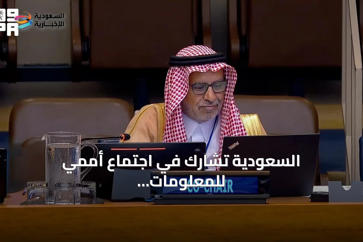 السعودية تشارك في اجتماع أممي للمعلومات الجيومكانية بنيويورك