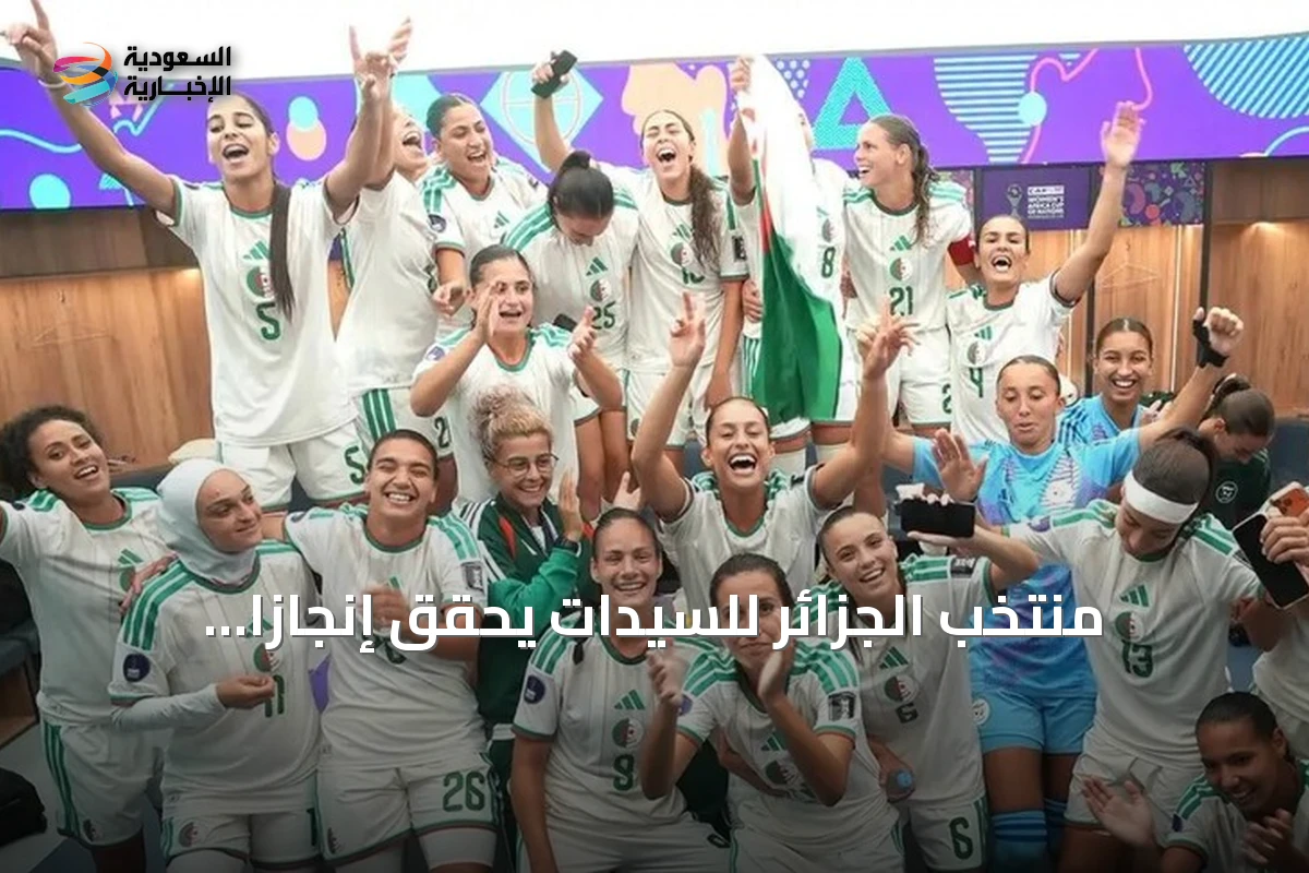 منتخب الجزائر للسيدات يحقق إنجازًا تاريخيًا بالتأهل لنصف نهائي أمم إفريقيا ومونديال 2027