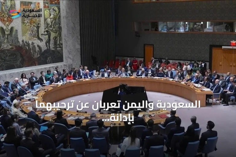 السعودية واليمن تعربان عن ترحيبهما بإدانة مجلس الأمن لهجمات الحوثيين