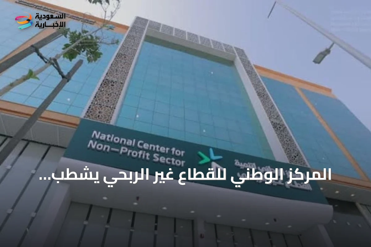 المركز الوطني للقطاع غير الربحي يشطب تراخيص 19 جمعية ويعلق نشاط 73 أخرى في 7 أشهر