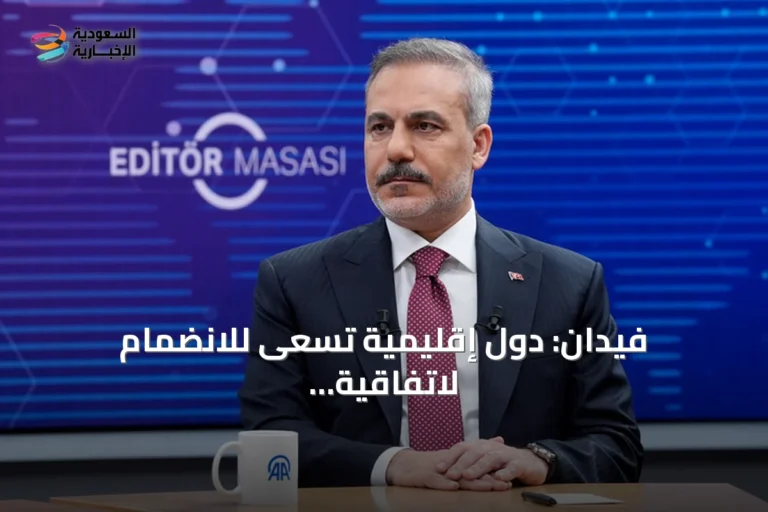 فيدان: دول إقليمية تسعى للانضمام لاتفاقية مكة ونحن لا نستهدف أحداً