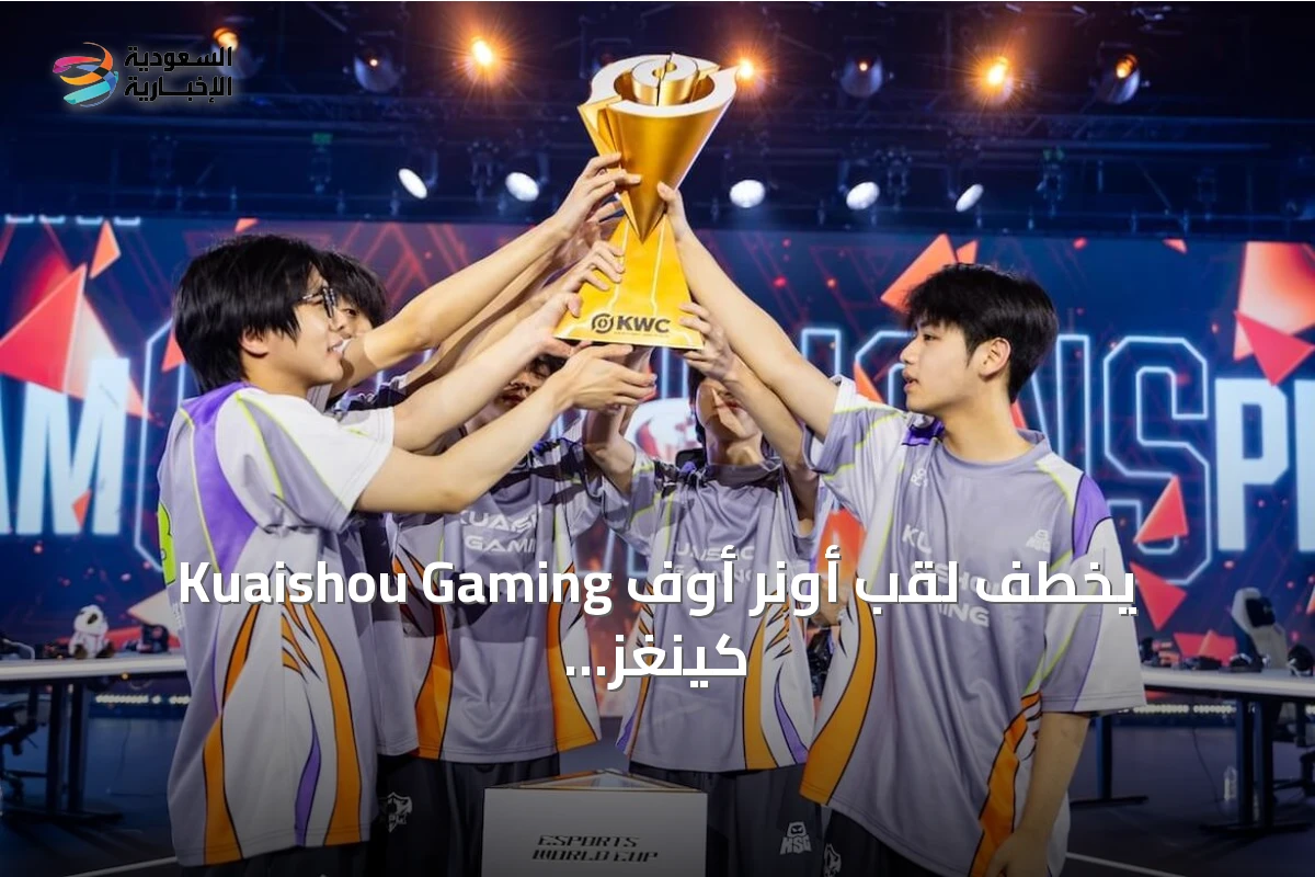 Kuaishou Gaming يخطف لقب أونر أوف كينغز في كأس العالم للرياضات الإلكترونية 2026 بعد نهائي دراماتيكي