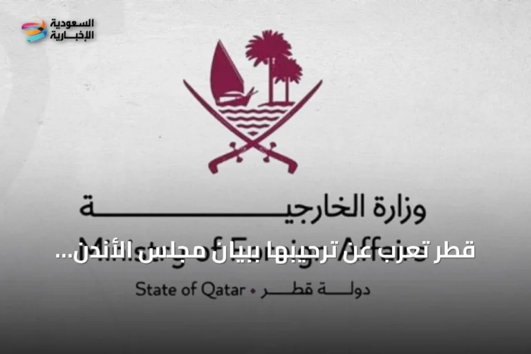 قطر تعرب عن ترحيبها ببيان مجلس الأندن وإدانته للهجمات الحوثية ضد السعودية