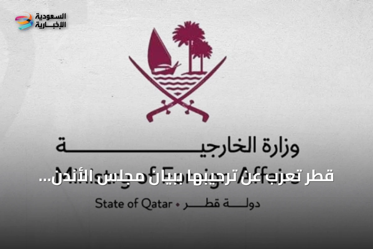 قطر تعرب عن ترحيبها ببيان مجلس الأندن وإدانته للهجمات الحوثية ضد السعودية