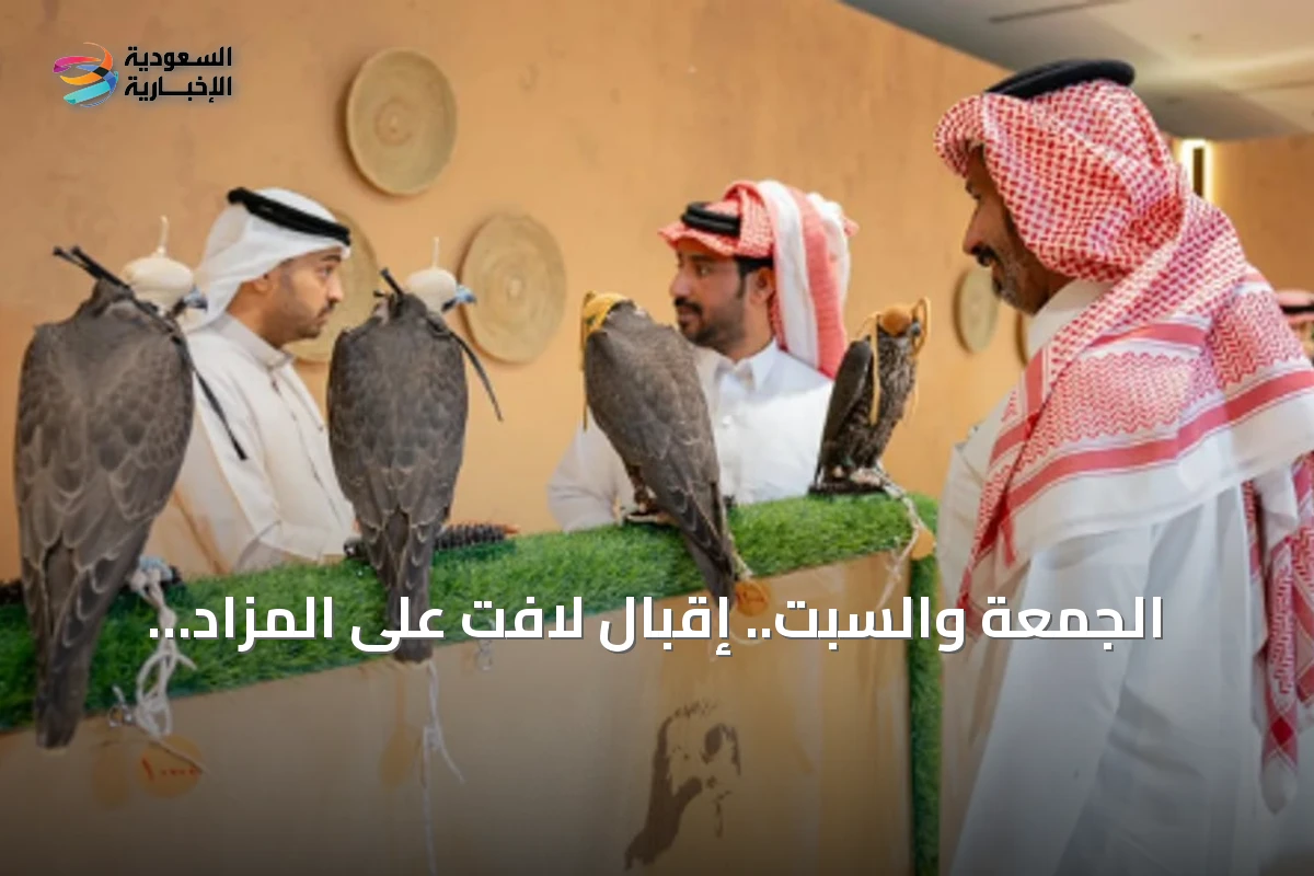 الجمعة والسبت.. إقبال لافت على المزاد الدولي لمزارع إنتاج الصقور