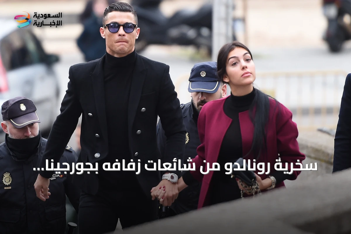 سخرية رونالدو من شائعات زفافه بجورجينا رودريجيز