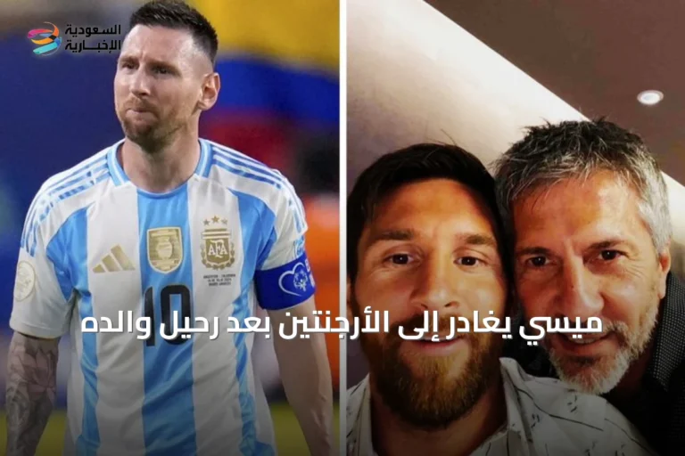 ميسي يغادر إلى الأرجنتين بعد رحيل والده