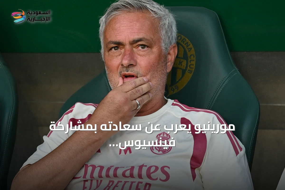 مورينيو يعرب عن سعادته بمشاركة فينسيوس وبرناردو سيلفا في ودية فرينكفاروش