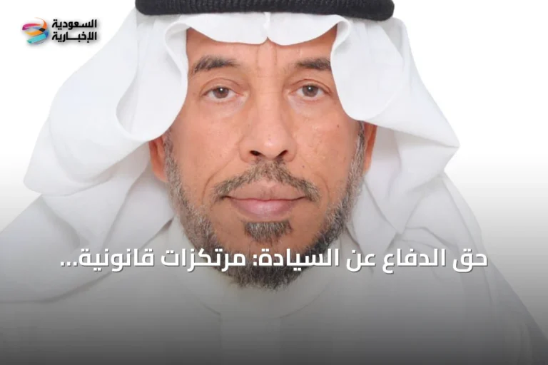 حق الدفاع عن السيادة: مرتكزات قانونية ومواقف سعودية راسخة