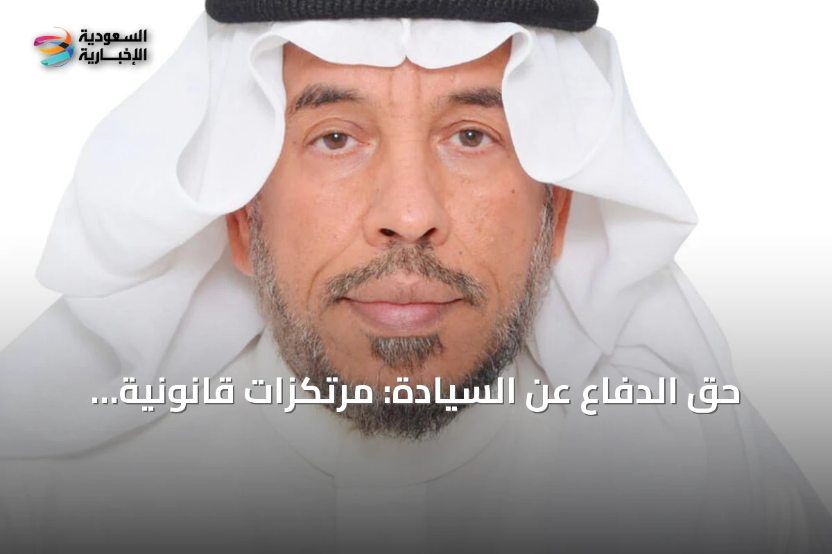 حق الدفاع عن السيادة: مرتكزات قانونية ومواقف سعودية راسخة