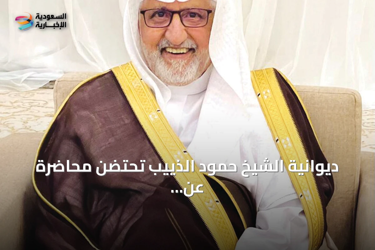 ديوانية الشيخ حمود الذييب تحتضن محاضرة عن معادلة الردع السعودية