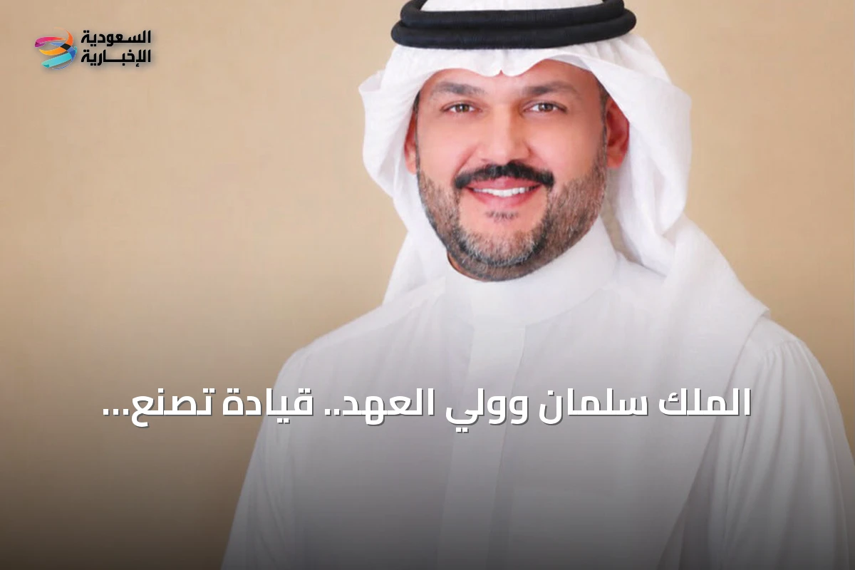 الملك سلمان وولي العهد.. قيادة تصنع المستقبل وترسم ملامح النهضة السعودية