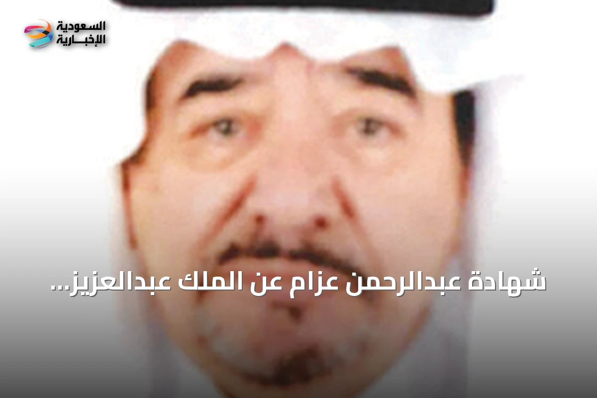 شهادة عبدالرحمن عزام عن الملك عبدالعزيز.. رؤية قائد وإرادة باني