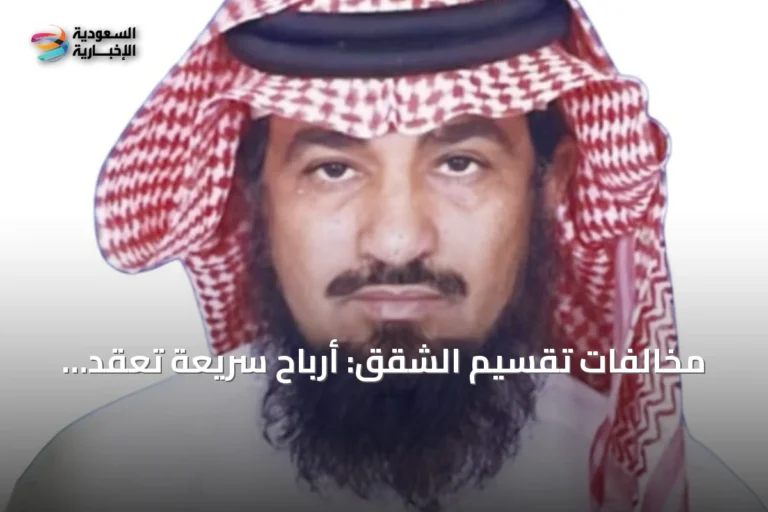 مخالفات تقسيم الشقق: أرباح سريعة تعقّد حياة السكان وتُهدد سلامة المباني
