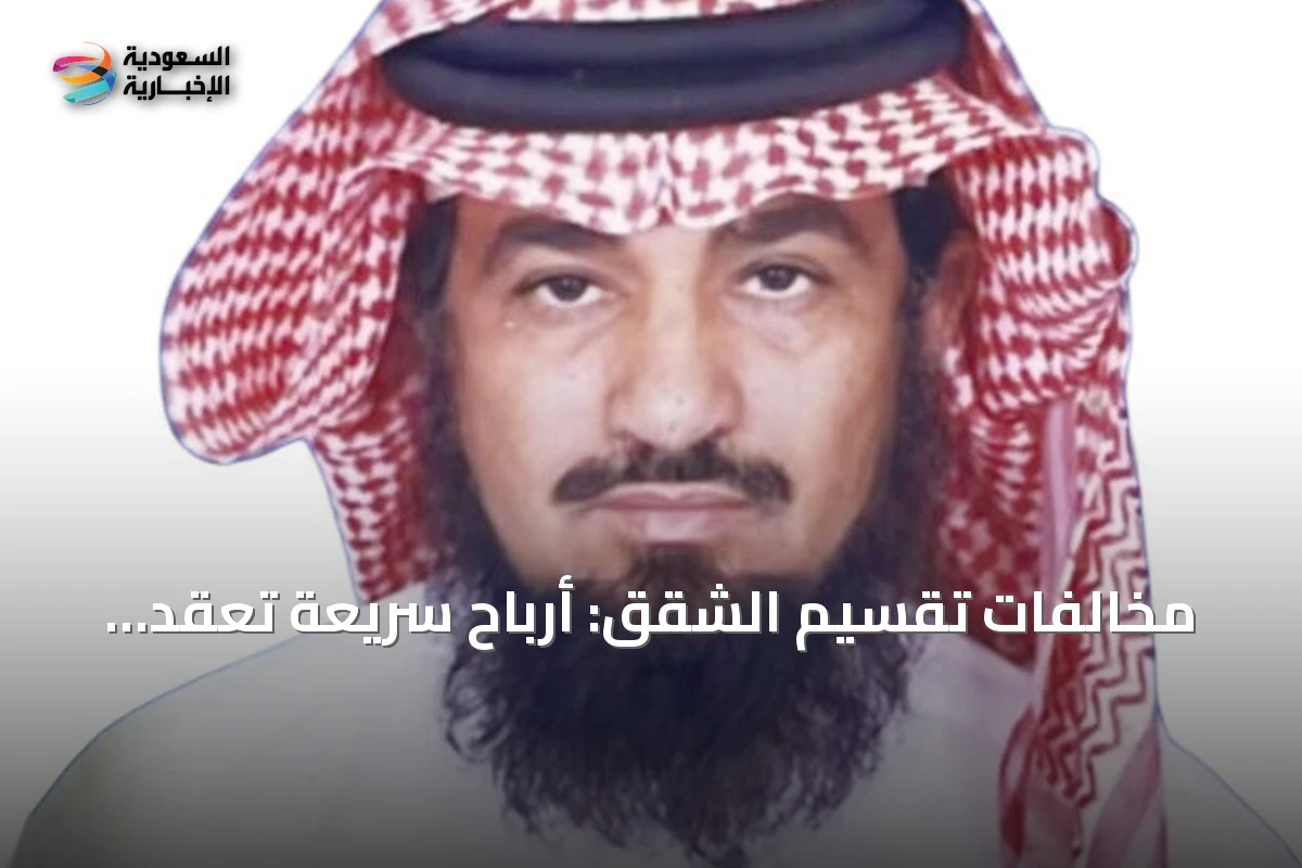 مخالفات تقسيم الشقق: أرباح سريعة تعقّد حياة السكان وتُهدد سلامة المباني