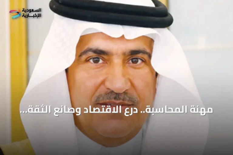 مهنة المحاسبة.. درع الاقتصاد وصانع الثقة في الأسواق