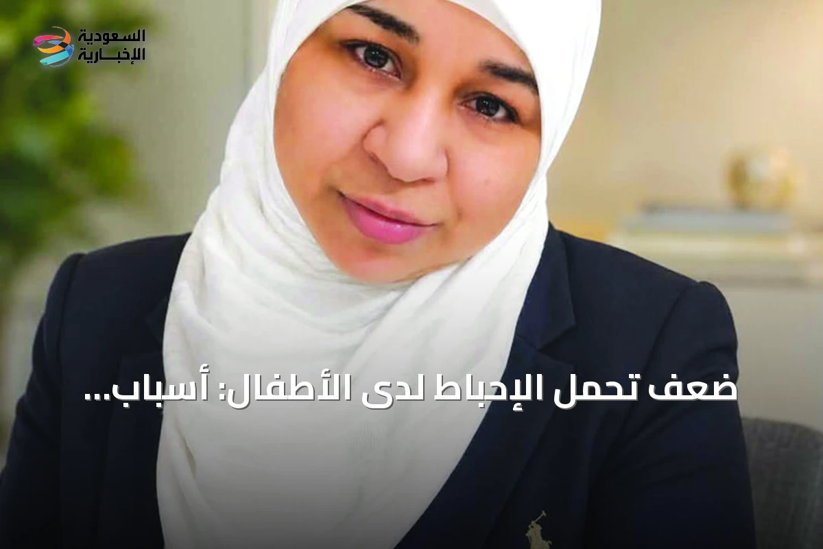 ضعف تحمل الإحباط لدى الأطفال: أسباب تربوية وتوصيات للتعامل