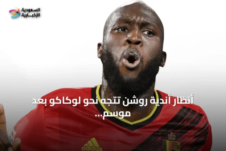 أنظار أندية روشن تتجه نحو لوكاكو بعد موسم متعثر مع نابولي