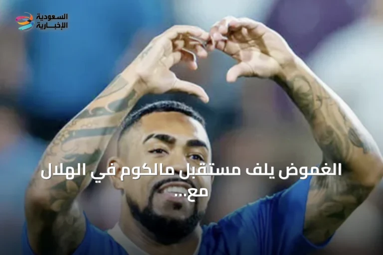 الغموض يلف مستقبل مالكوم في الهلال مع رفضه عرضاً عربياً