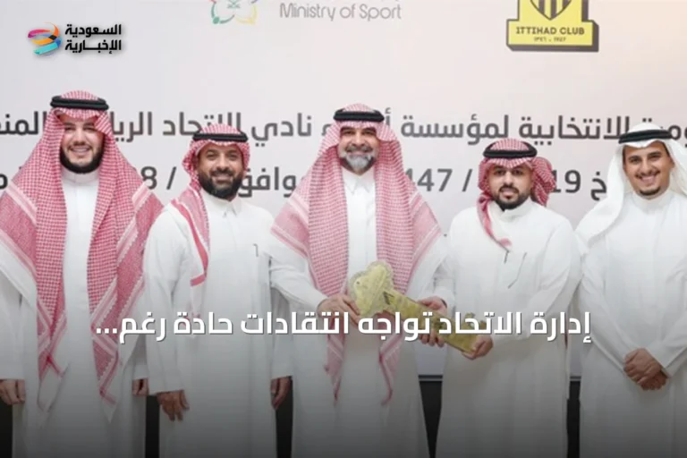 إدارة الاتحاد تواجه انتقادات حادة رغم تخفيف الأعباء المالية والجماهير تطالب بالتحرك