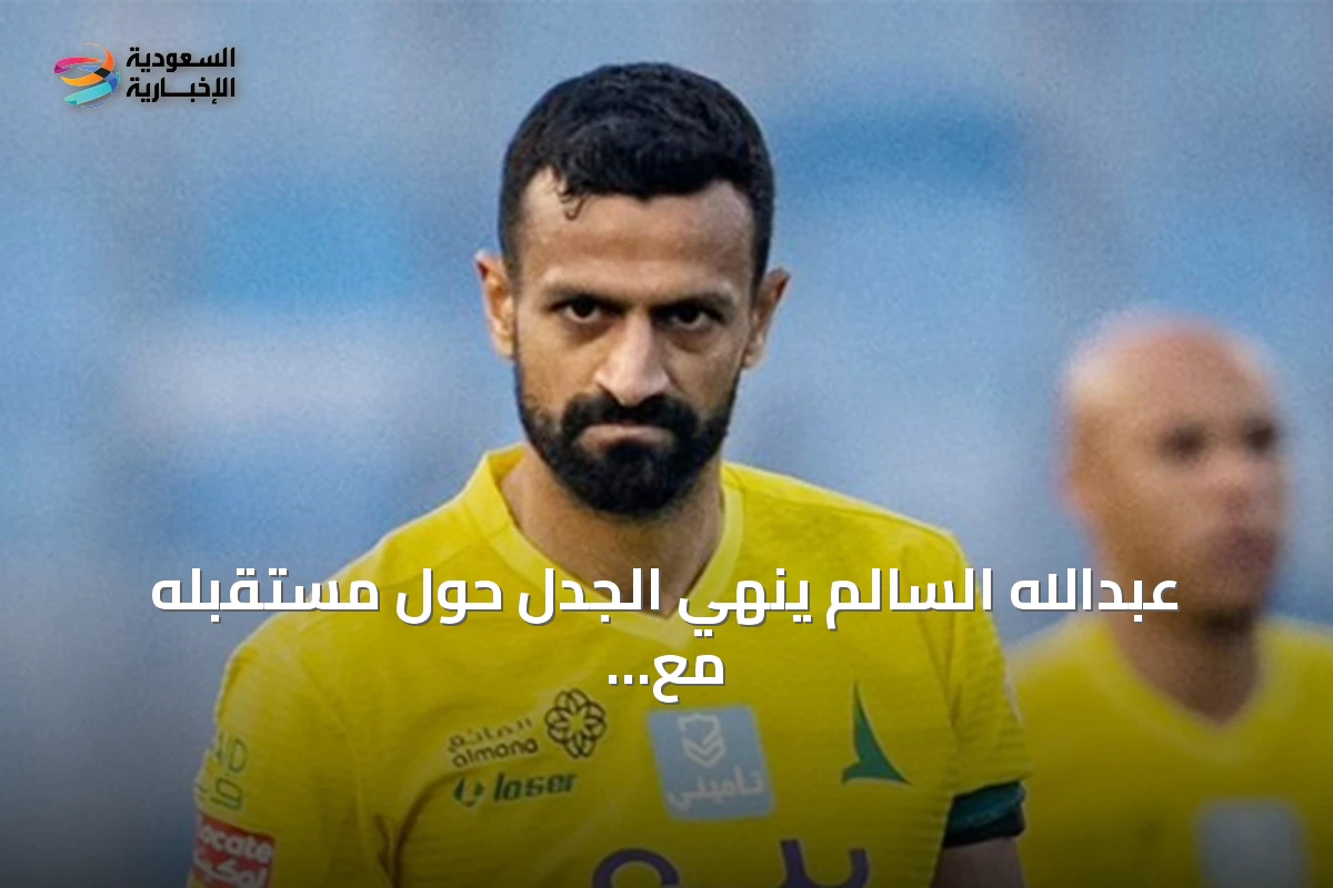 عبدالله السالم ينهي الجدل حول مستقبله مع القادسية