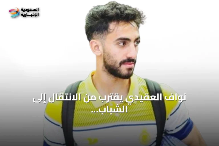 نواف العقيدي يقترب من الانتقال إلى الشباب في صفقة تبادلية