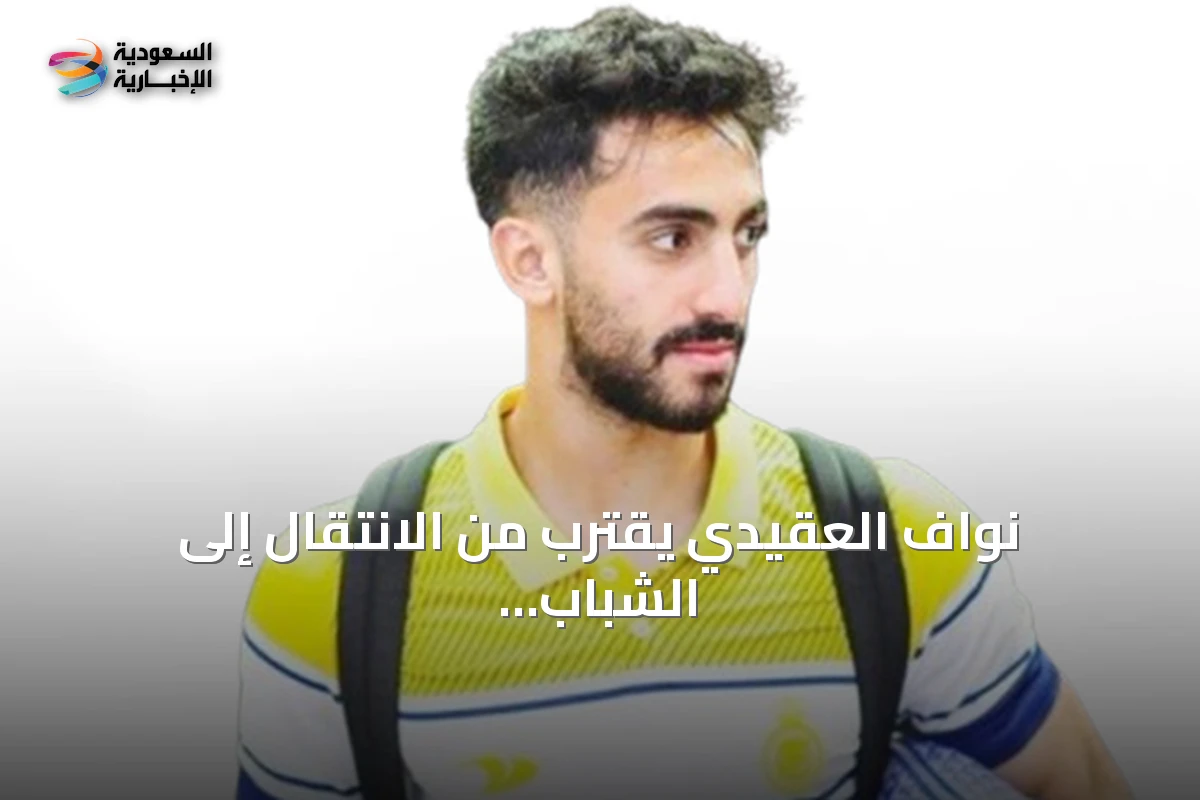 نواف العقيدي يقترب من الانتقال إلى الشباب في صفقة تبادلية