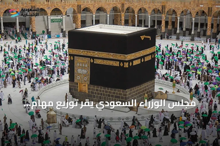 مجلس الوزراء السعودي يقر توزيع مهام الجهات المشاركة في موسم الحج