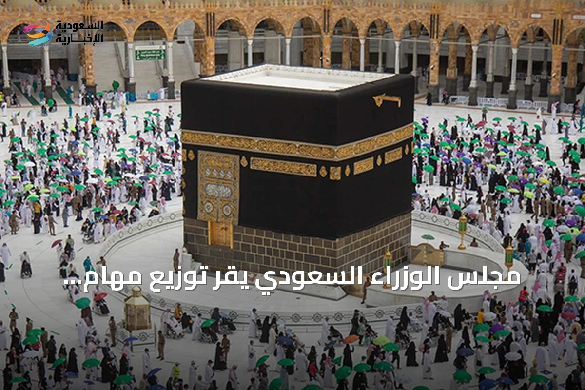 مجلس الوزراء السعودي يقر توزيع مهام الجهات المشاركة في موسم الحج