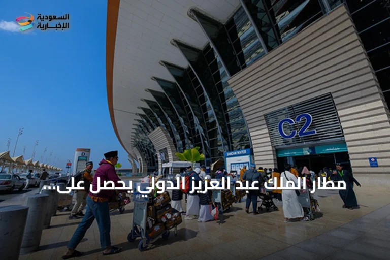 مطار الملك عبد العزيز الدولي يحصل على شهادة LEED الذهبية كأكبر مبنى منفرد في المملكة